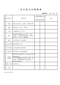 公司环境卫生检查表