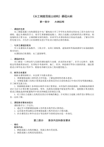 水工钢筋混凝土结构教学大纲