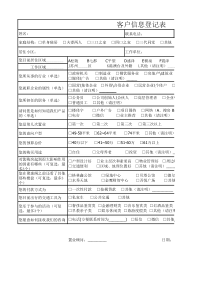 房地产来访客户信息登记表