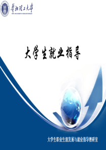 第一章-大学生就业形势与就业市场