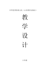 中华优秀传统文化教学设计(山东教育出版社)【六年级】