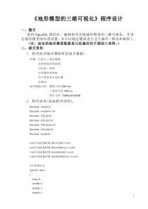 《地形模型的三维可视化》程序设计