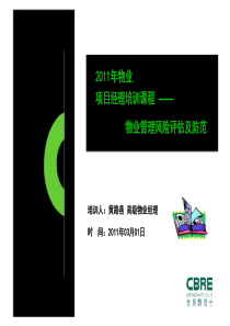 世邦魏理仕XXXX年物业项目经理培训课程——物业管理风险评估及防范