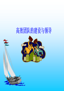 smthome_高效团队的建设与领导