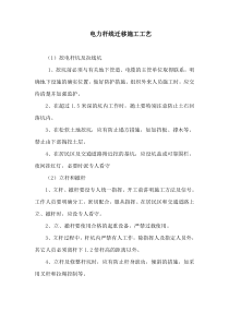 电力杆线迁移施工工艺