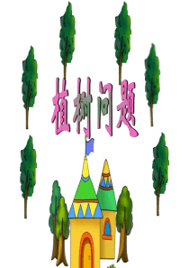 人教版五年级上册数学广角《封闭图形的植树问题》.