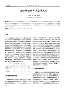 芳纶纤维生产及应用状况