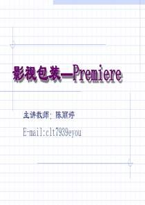 影视包装Premiere-PPT课件