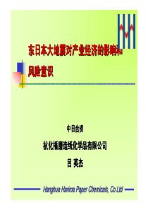 东日本大地震对产业经济的影响和风险意识_吕英杰