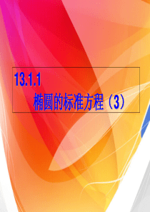 椭圆的方程之3-中职数学