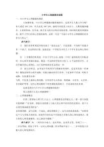 小学生心理健康讲座稿