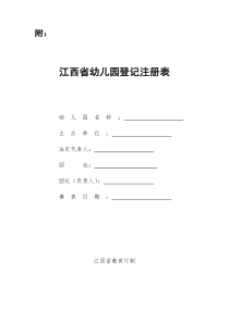 江西省幼儿园登记注册表