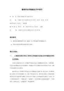 撤销劳动仲裁裁决书申请书