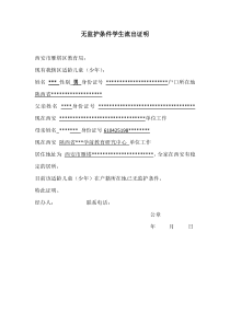 幼升小无监护条件学生流出证明