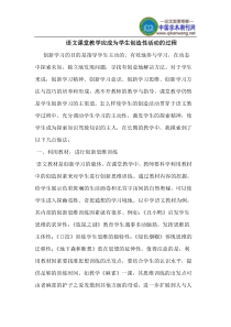 语文课堂教学应成为学生创造性活动的过程
