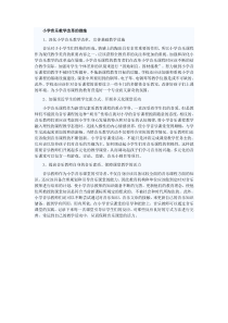 小学音乐教学改革的措施