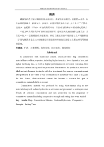 碱激发胶凝材料