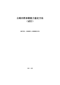 公路旧桥承载能力鉴定方法
