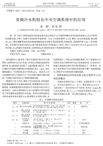 变频冷水机组在中央空调系统中的应用