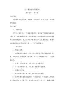 五一假前安全教育四年级