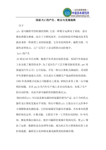浅谈PLC的产生、特点与发展趋势