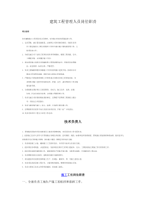 建筑工程管理人员岗位职责