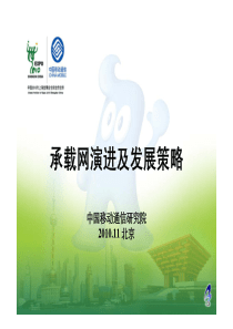 9及发展策略-集客维护支撑培训-小汤山-XXXX1117