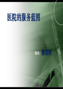 医院的服务蓝图