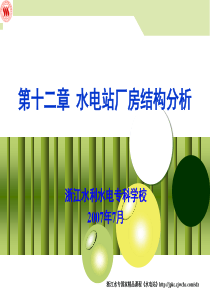 水电站厂房结构分析-PowerPointTEMPLAT