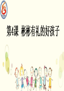 04彬彬有礼的好孩子