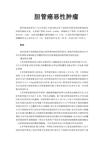 胆管癌恶性肿瘤