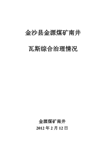 大方县星宿乡瓦斯综合治理开展情况1