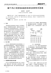 基于PLC的变电站监控自动化的研究与实现