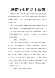 服装行业的网上营销策略