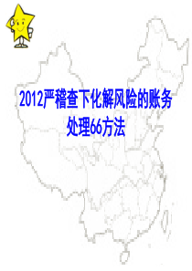 严稽查下企业化解税务风险的账务处理66方法