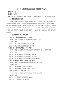 《PLC与变频器综合实训》教学大纲