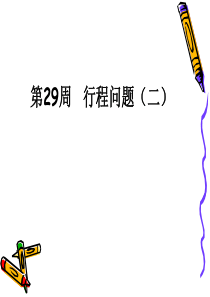 第29周--行程问题(二)