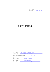 职业卫生管理档案