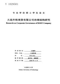 大连外轮理货有限公司治理结构研究