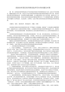 浅谈农村基层组织换届选举存在的问题及对策