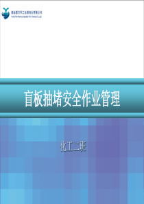 盲板抽堵安全作业管理