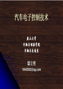 第1章-汽车电子控制技术概论
