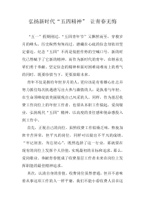 弘扬新时代“五四精神”-让青春无悔