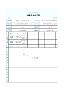 市政施管-16-测量交接桩记录