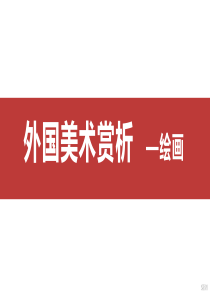 外国美术赏析(新古典主义和浪漫主义时期绘画)
