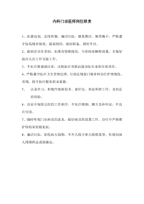 内科门诊医师岗位职责