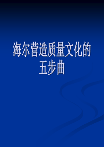 案例：海尔营造质量文化的五步曲