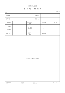 2钢材出厂合格证