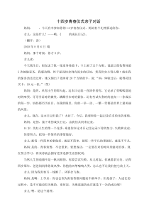 十四岁青春仪式亲子对话
