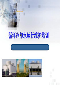 循环冷却水运行维护培训